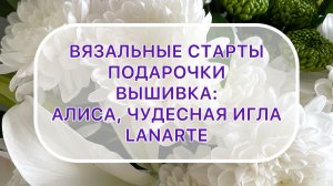 Влог (01.03-08.03) Вязальные старты | Подарочки | Вышивка: Алиса, Lanarte, Чудесная игла.