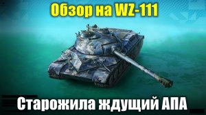 Обзор на WZ-111 - Старенький тяж ждущий своего Апа #tanksblitz