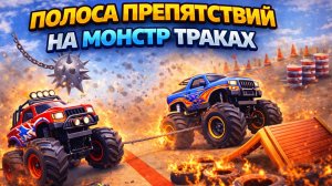 ПОЛОСА ПРЕПЯТСТВИЙ НА МОНСТР ТРАКАХ