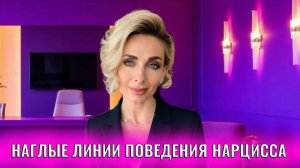 Странные и наглые фразы, линии поведения нарциссов