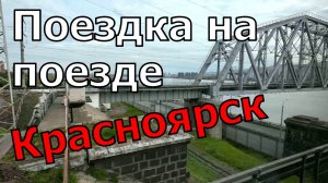 Отправление поезда РЖД №10 на Восток из Красноярска | Железная дорога в Сибири