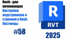 58. Настройка подступенков и ступеней в Revit.