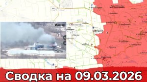 Обстановка на Добропольском направлении и в районе Голубовки. Сводка на 09.03.2026 г.