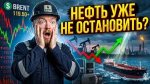 Brent по $120? Что происходит с нефтью и чего ждать России, рублю и рынку