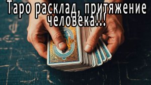 Таро в помощь! Таро расклад, притяжение человека!!