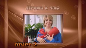 Марафон "Пряжа к чаю" отчёт номер два участник 23