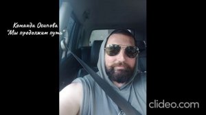 Команда Осипова "Мы продолжим путь"