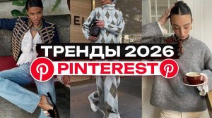 Это точно будет в тренде! / Обзор образов pinterest 2026