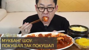 ПОКУШАЛ ТАК ПОКУШАЛ. Мукбанг шоу.