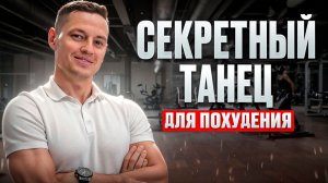 ТАК ТЫ ТОЧНО ПОХУДЕЕШЬ | ПРОСТО ПОВТОРЯЙ ЗА МНОЙ
