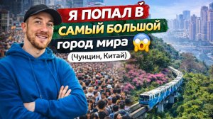 Я попал в САМЫЙ БОЛЬШОЙ город мира 😱 (Чунцин, Китай)