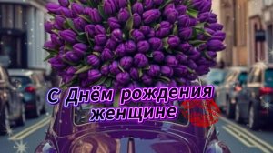 С Днём рождения женщине пожелания добра красивые открытки 🎉🌹