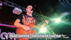 Иван Карпов - Параллели счастья, концерт в Jam, Симферополь, 30ноя2025