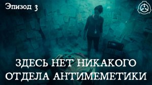 SCP - ЗДЕСЬ НЕТ НИКАКОГО ОТДЕЛА АНТИМЕМЕТИКИ - Эпизод 3 | ДУБЛЯЖ | SCP Horror Short Series