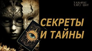 СЕКРЕТЫ И ТАЙНЫ🔥🔮 🔥 #таро#russian#tarot#gadanie#онлайн#расклады