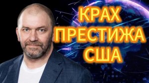 КРАХ ПРЕСТИЖА США