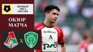 Локомотив - Ахмат обзор матча