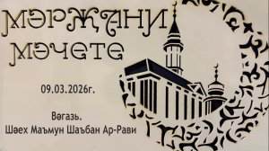 Вәгазь 09.03.2026 ел. Шәех Маъмун Шаъбан Ар-Рави