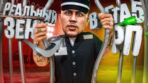 РЕАЛЬНЫЙ ЗЕК СИДИТ в ТЮРЬМЕ в ГТА 5 РП | (RMRP Патрики)