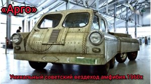 «Арго»: Уникальный советский вездеход амфибия. Сделали его на Челябинском тракторном заводе в 1960-х
