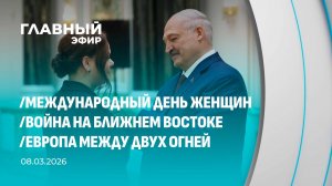 Главный эфир. 08.03.2026
