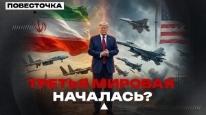 ТРЕТЬЯ МИРОВАЯ НАЧАЛАСЬ? ИРАН В ОГНЕ!