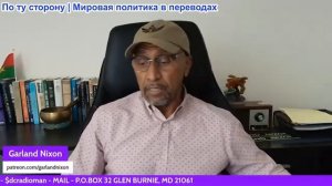 Гарланд Никсон - Депопуляция — является ли эта война проектом Гейтса/Эпштейна?