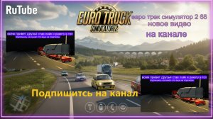 ЕВРО ТРАК СИМУЛЯТОР 2