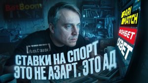 Ставки на спорт! Я хотел быстрых денег и в итоге остался без семьи, денег и будущего / Лудоман