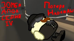 ЗОМБИ АПОКАЛИПСИС [4 СЕРИЯ] | "ПОТЕРЯ НАДЕЖДЫ"