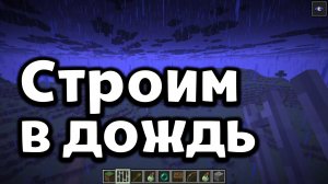 Строим в дождь и падение с водопада. Майнкрафт