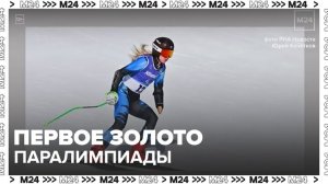 Россия завоевала первое золото на Паралимпиаде - Москва 24