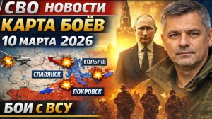 СВО новости карта СВО, события 10 марта 2026 года, бои с ВСУ.Юрий Подоляка 10.03.2026
