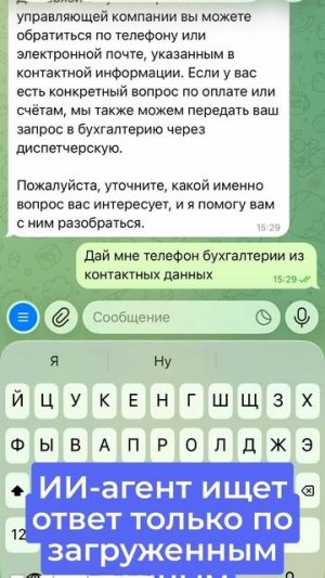 ИИ агент для Управляющих компаний