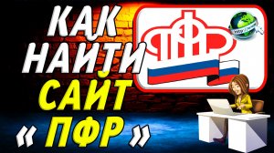 Как найти сайт ПФР