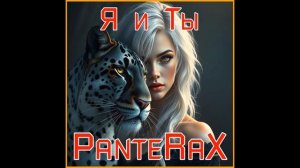 PanteRaX - Я и Ты 2026