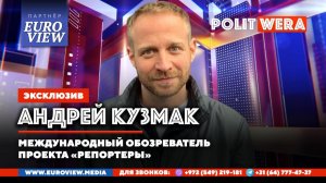 Пепел Европы и Ближневосточный Апокалипсис.А.Кузмак в прямом эфире