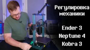 Регулировка механики эндероподобных принтеров - Ender 3, Neptune 4, Kobra 3 и других