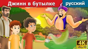 Джинн в бутылке. Детские сказки Мультики для детей Детские мультики Мультфильм