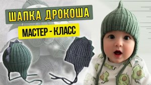 Мастер класс на детскую шапку «ДРАКОНЧИК»