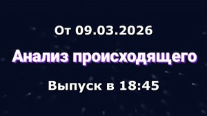 Анализ происходящего (Канал "Некит-Шоу", 09.03.2026) Выпуск в 18:45