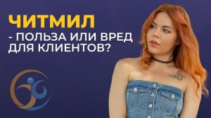 Читмил: польза или вред