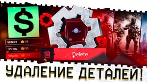 УДАЛЕНИЕ ДЕТАЛЕЙ ИЗ ВАРФЕЙС 2026!СЛИВ С ПТС!КУРС ОБМЕНА ДЕТАЛЕЙ НА ВАРБАКСЫ!МЕГА ФАРМ ПВЕ!БОНУСЫ!