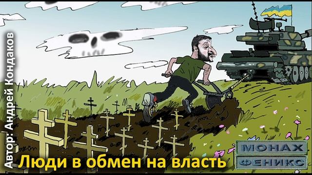 Люди в обмен на власть