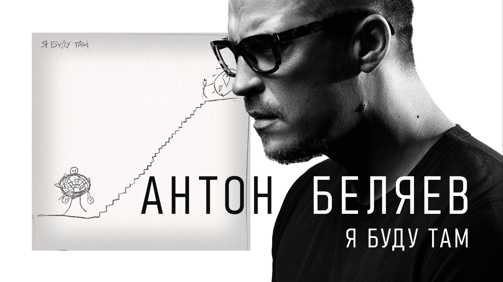 Я буду там - Антон Беляев