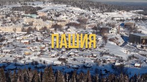 ПОСЁЛОК ПАШИЯ — ЗАБЫТАЯ СТОЛИЦА ГОРНОЗАВОДСКОЙ ЦИВИЛИЗАЦИИ