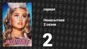 Ненасытная 2 сезон 2 серия «Мёртвая девушка» (сериал, 2019)