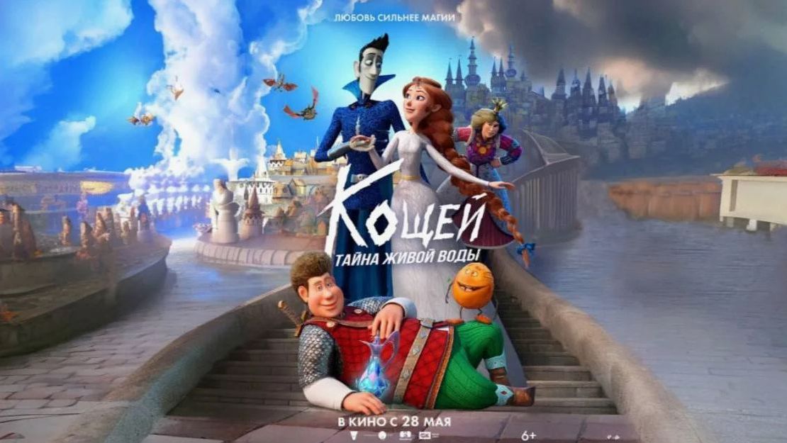 Кощей. Тайна живой воды (2026). Трейлер.