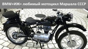 Рассматриваем мотоцикл Маршала Устинова, уникальный гибрид БМВ и ИЖ