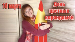 16 марта День цветных карандашей